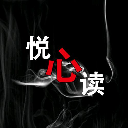 悦心读