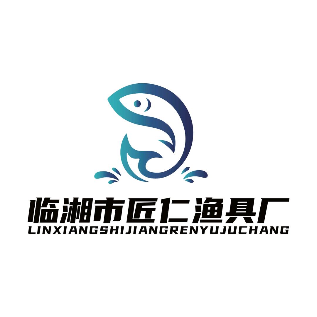 临湘匠仁渔具厂