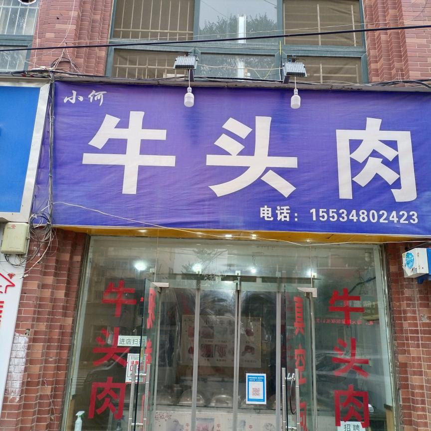 三门峡小何牛头肉