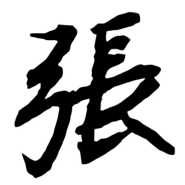 做個俗人.