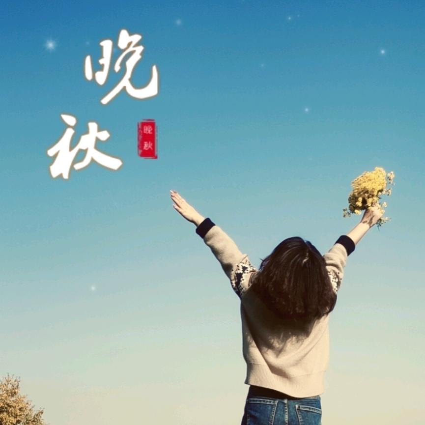 慕清。