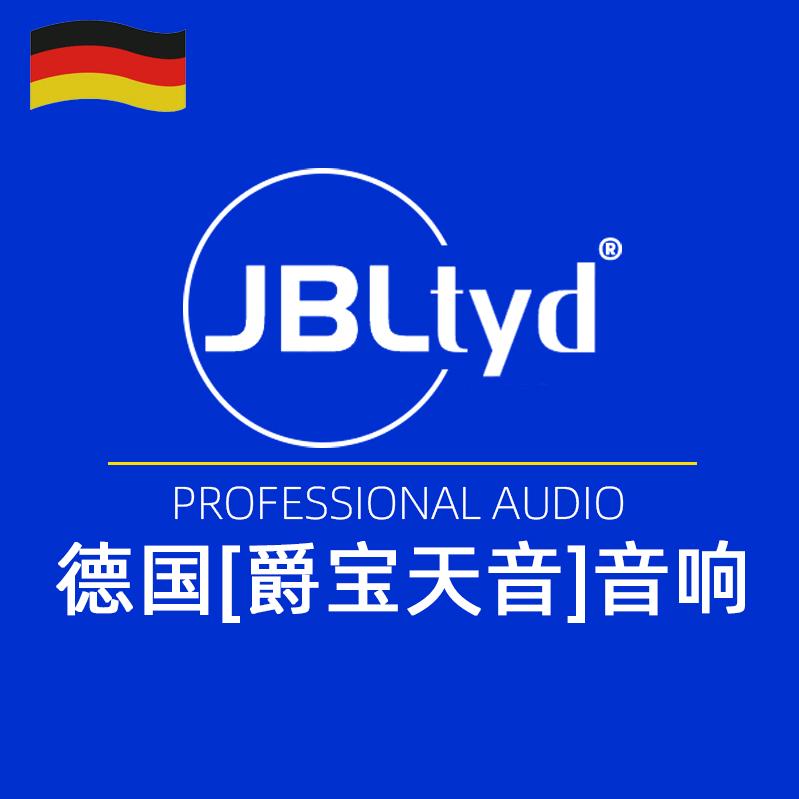 德国JBLTYD爵宝天音音响店授权号
