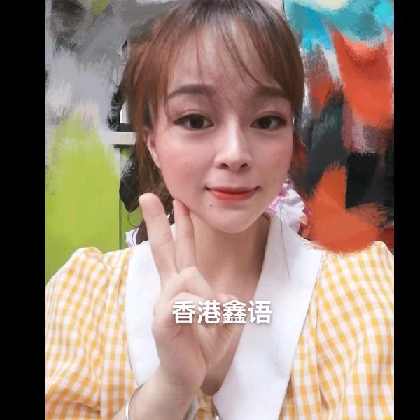 香港鑫语