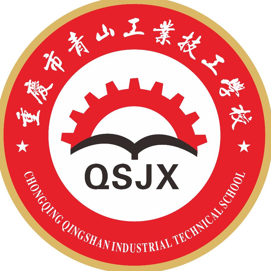 重庆市青山工业技工学校