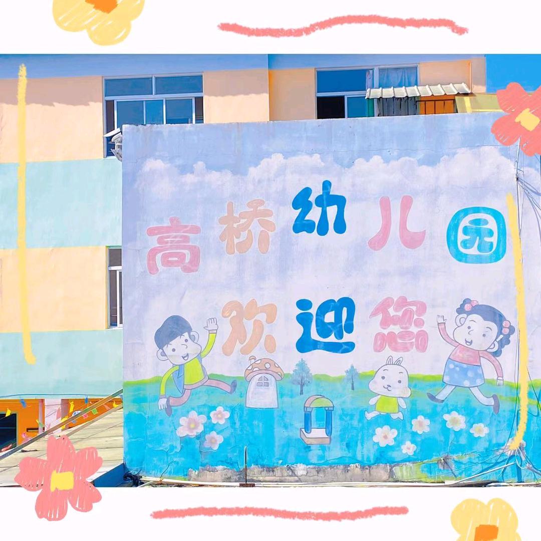 上海奉贤区高桥幼儿园