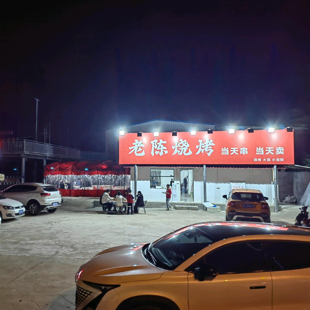 老陈烧烤店