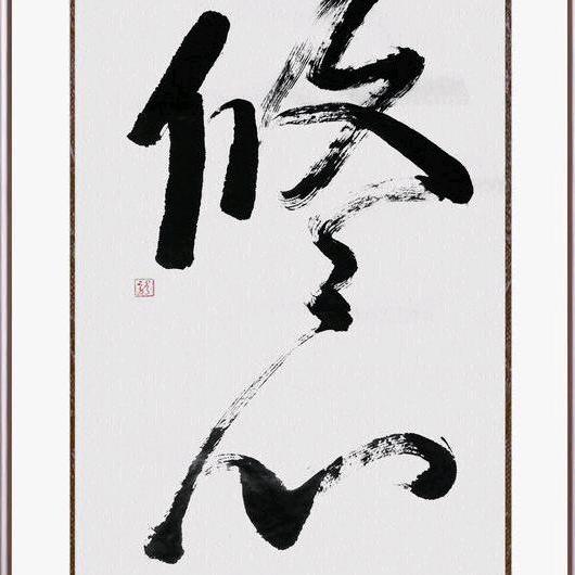 修心修德