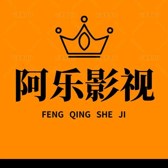 阿乐影视