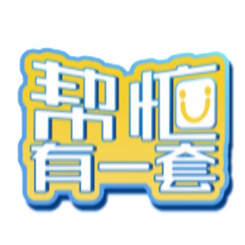 帮忙有一套