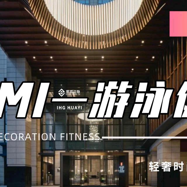 昆山华邑酒店游泳健身中心