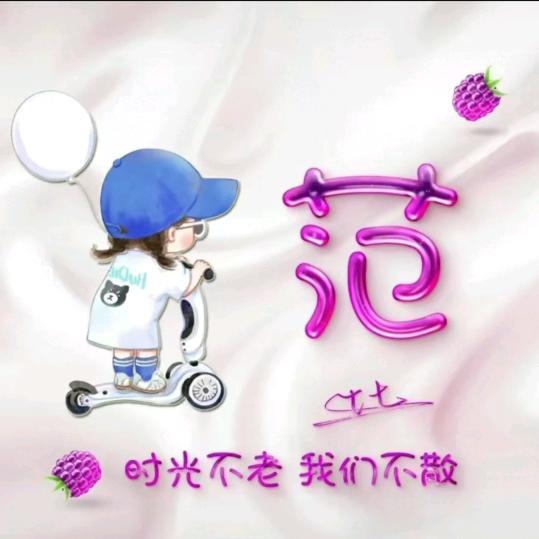 明天会更好