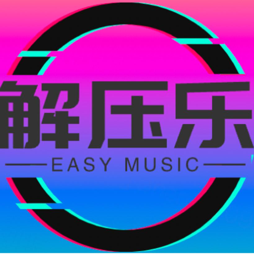解压乐