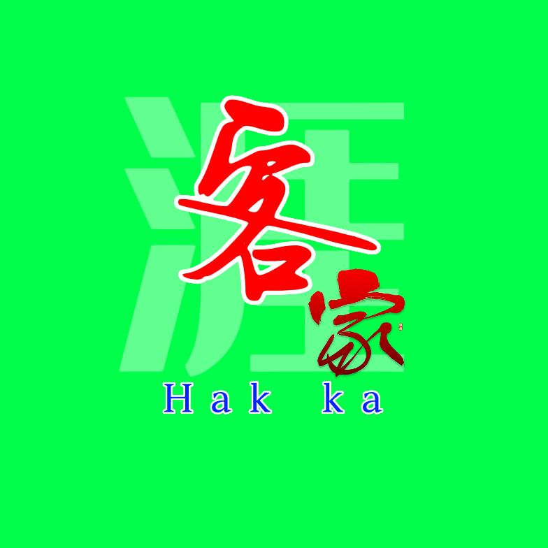 客家（Hak ka）