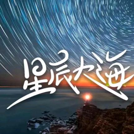 灿若星辰