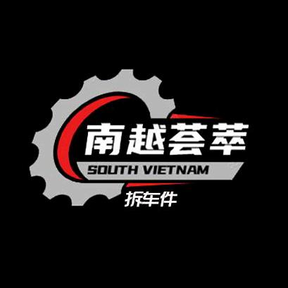 佛山市南海区南越荟萃汽车用品商行
