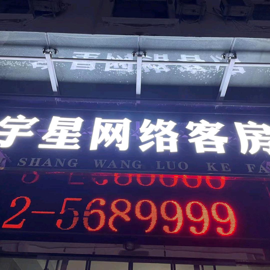 鹤壁市淇滨区宇星宾馆