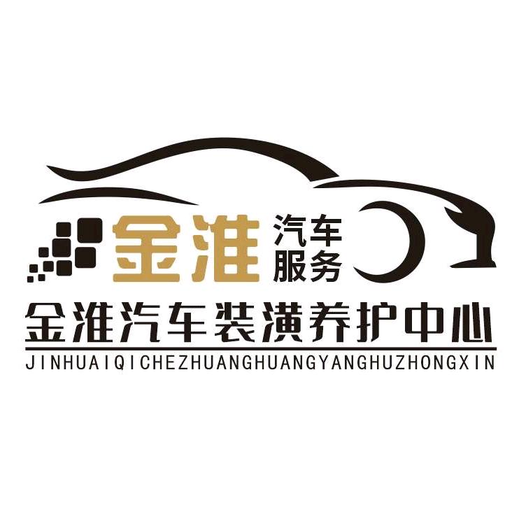 金淮汽车装潢养护中心