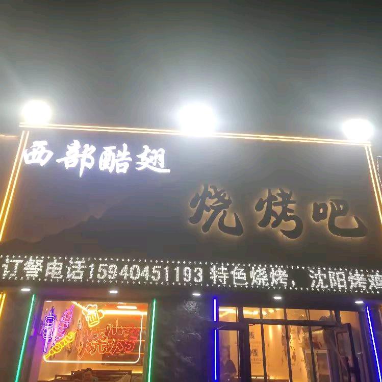 西部酷翅官方号