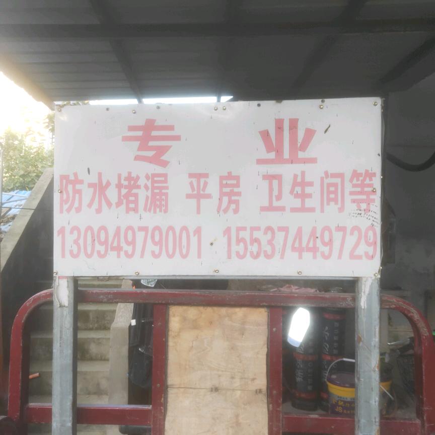 防水老邓
