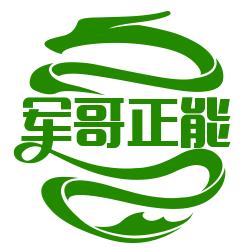 军哥正能量
