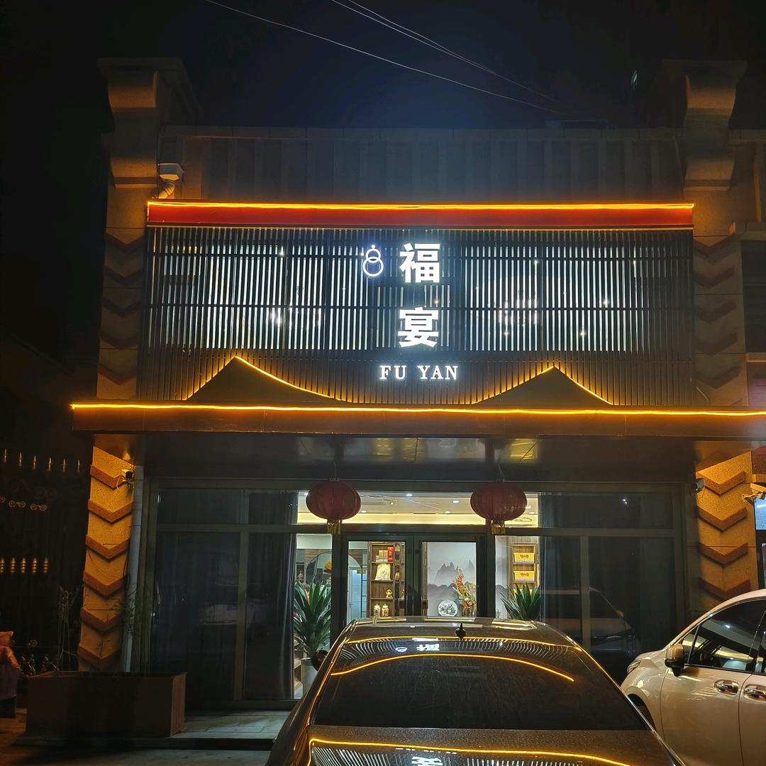 福宴私房菜馆