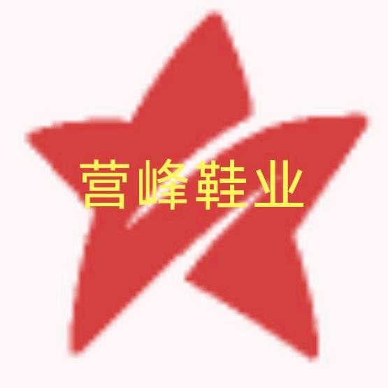 营峰鞋业