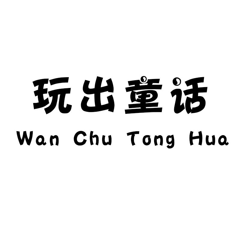 玩出童话童装旗舰店