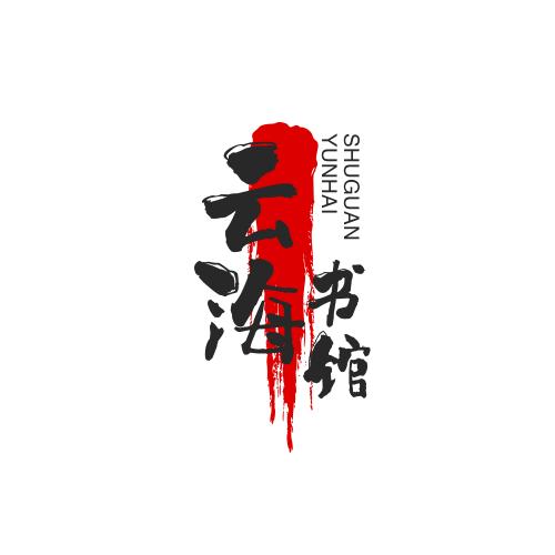 云海书馆