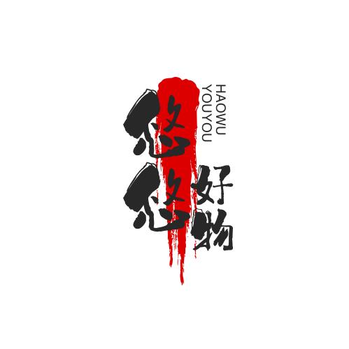 悠悠好物