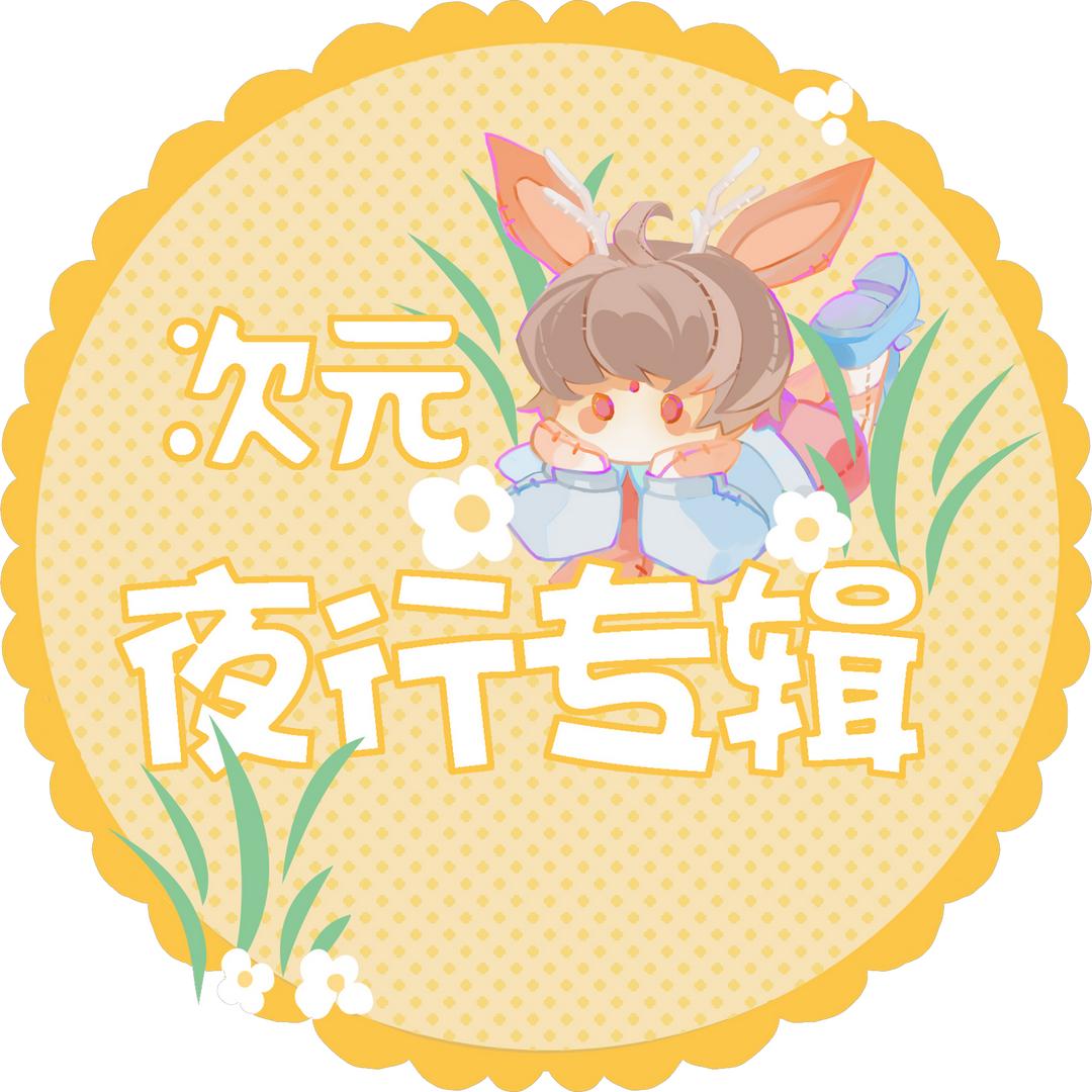 次元录同人工作室