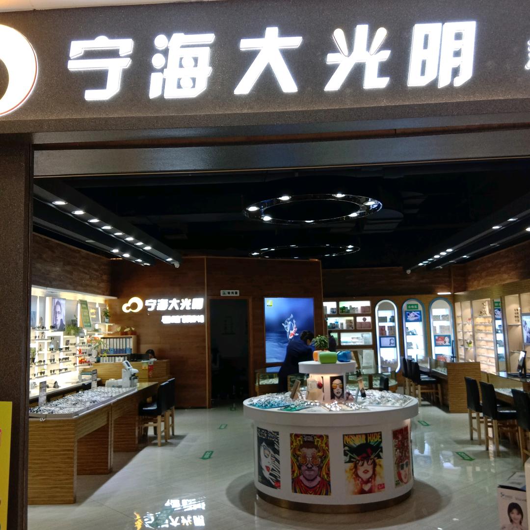 宁海大光明眼镜西子店