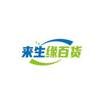 来生缘百货