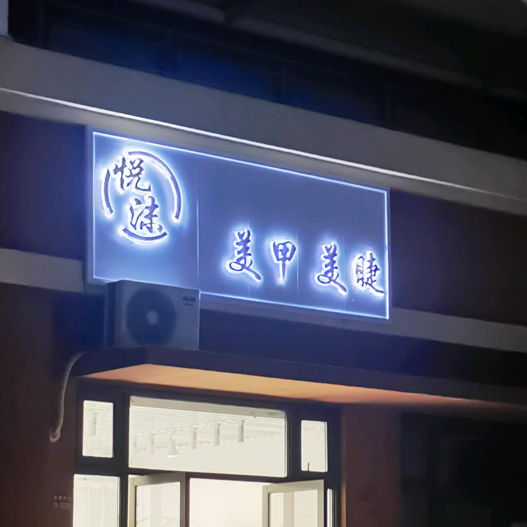 杭州萧山悦沫美甲美睫店