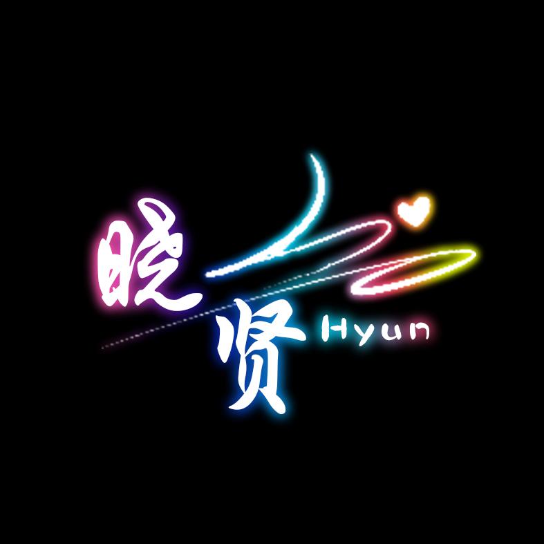 Hyun晓贤/剪辑（诚h动）