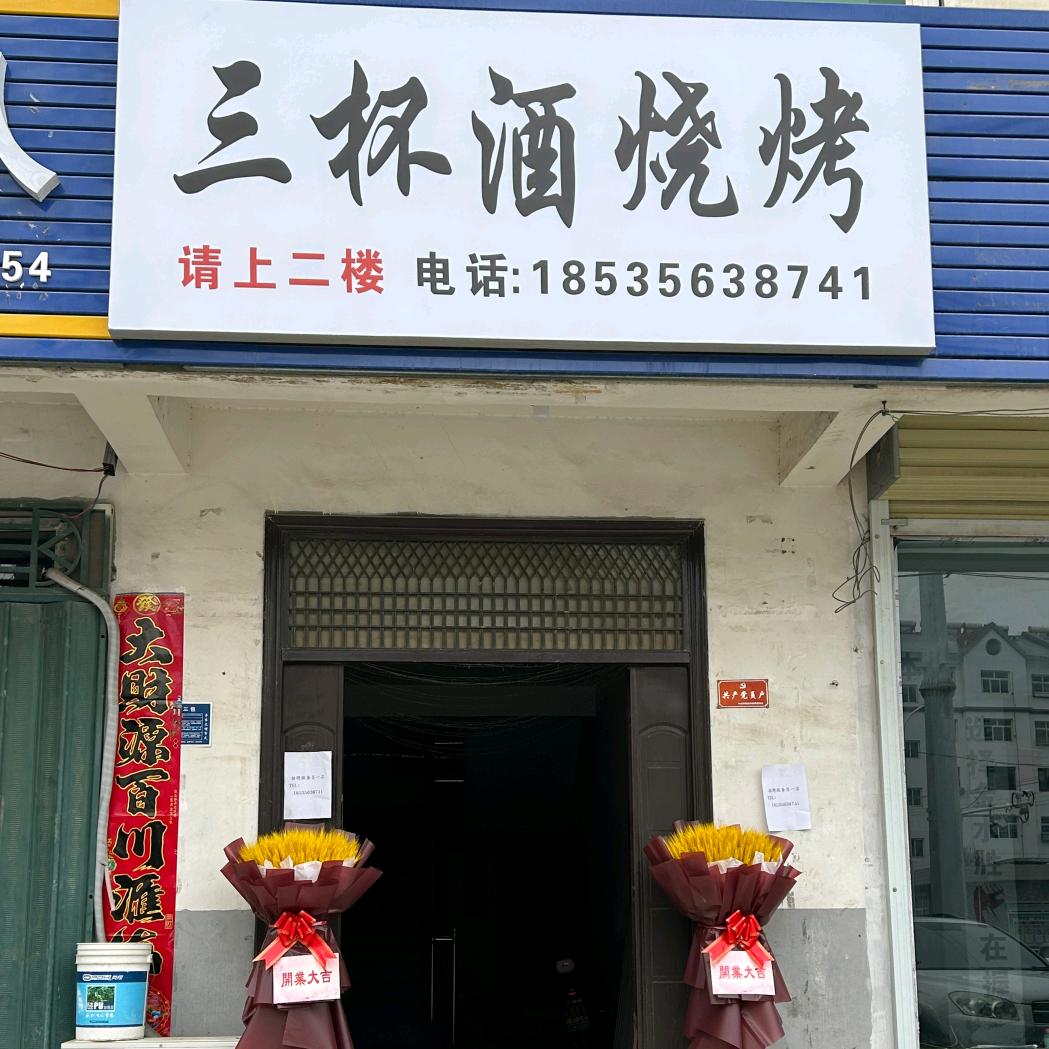 三杯酒烧烤下芹店