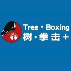 树。拳击+