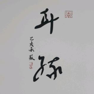 耳缘香遇坊