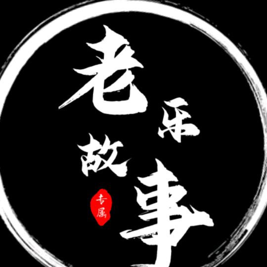 老乐故事会