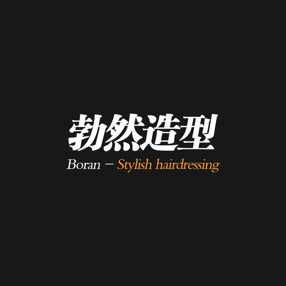牡丹江勃然造型