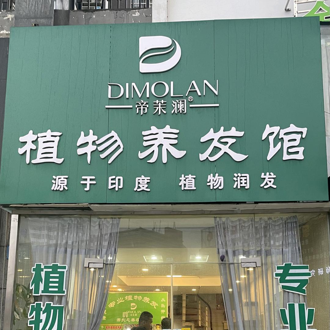 帝茉澜植物养发（华夏尚都店）