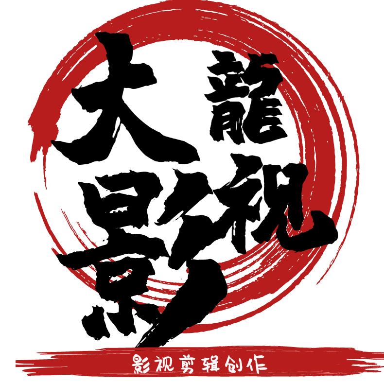 大龙影视界