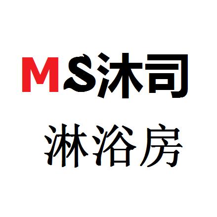 沐司淋浴房