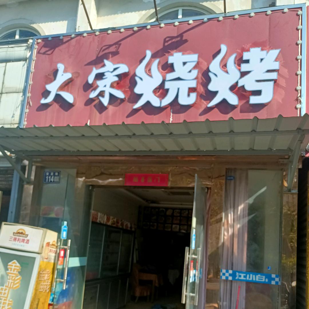 常熟市莫城街道大宋烧烤店