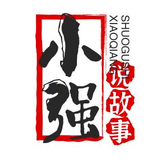 小强说故事