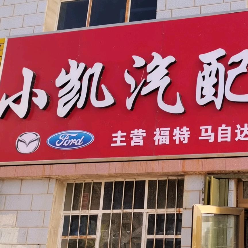 翟凯敬（卖配件的小伙）