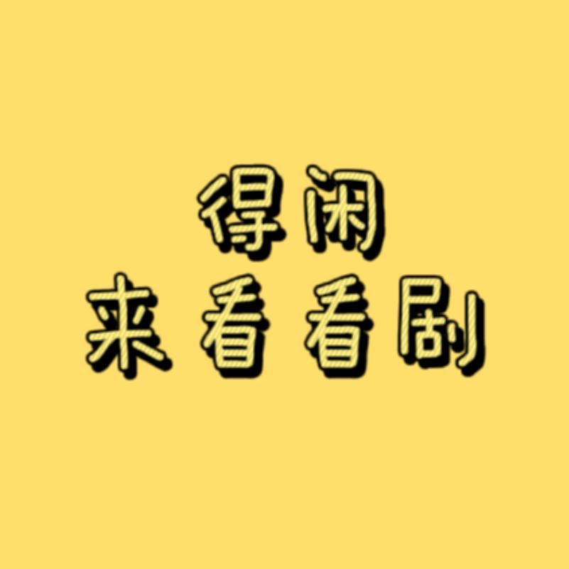 得闲看剧