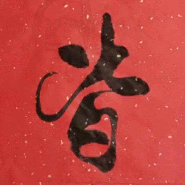 堂郎