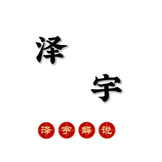 泽宇解说