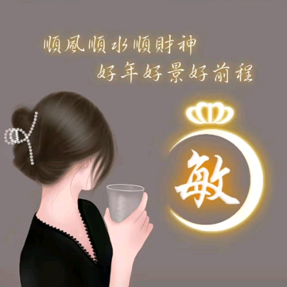 敏逗逗🌹🌹🌹