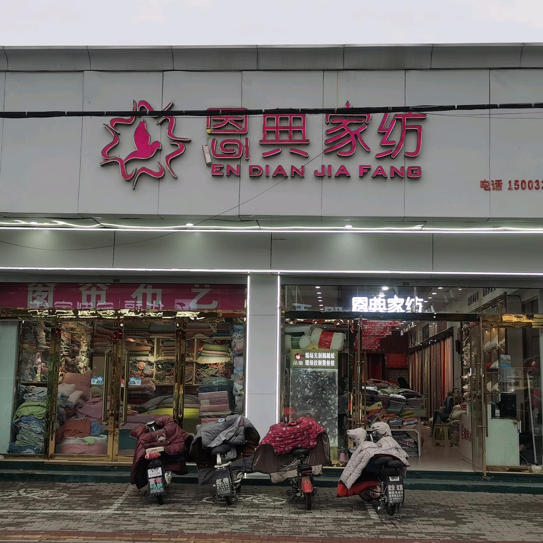 恩典家纺